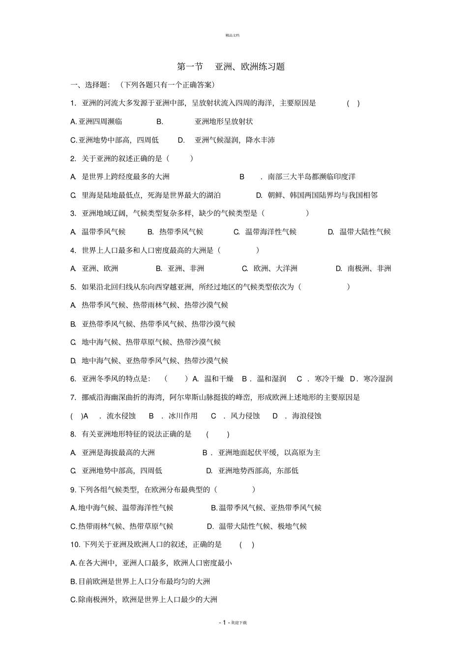 亚洲及欧洲练习题_第1页