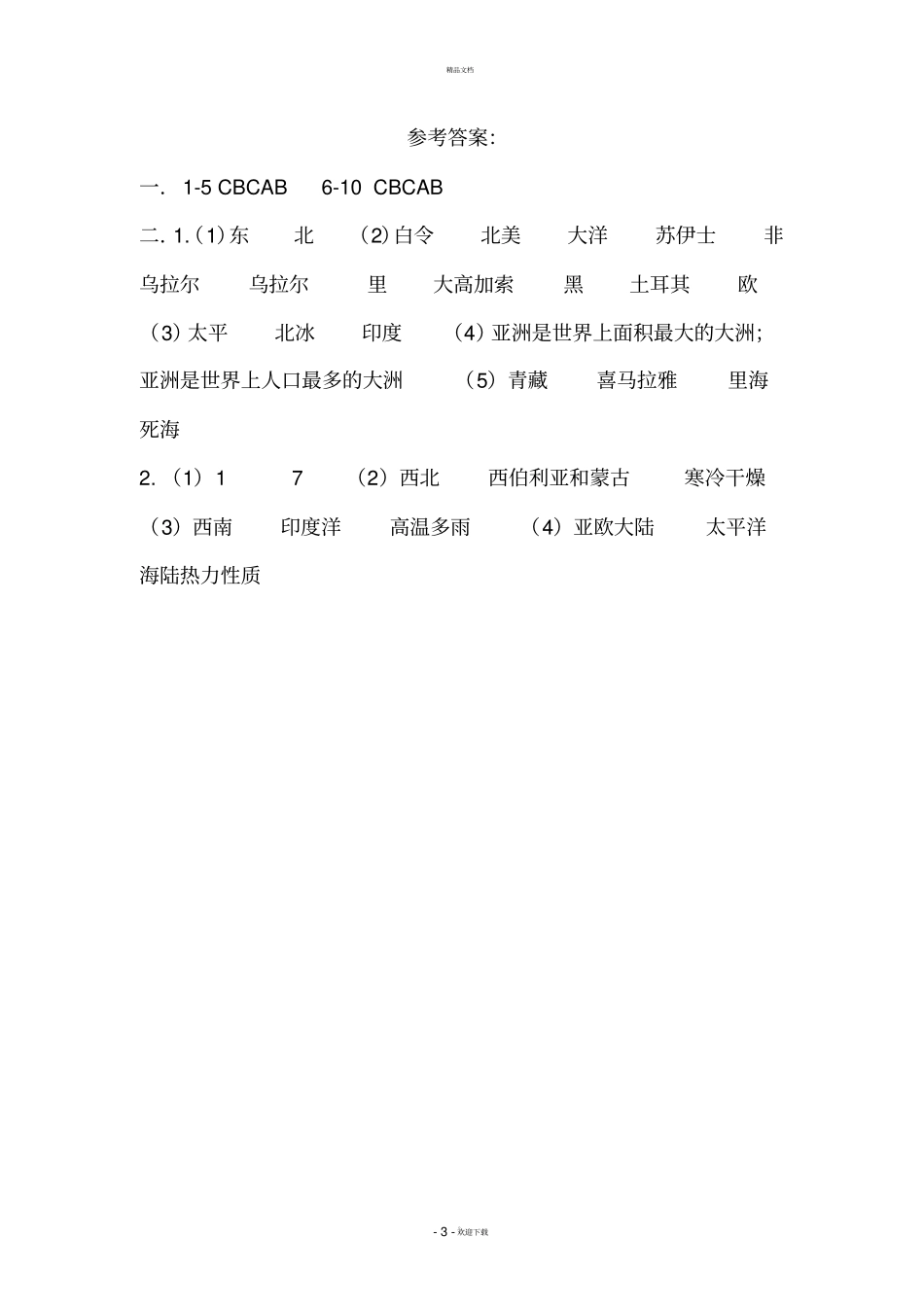 亚洲及欧洲练习题_第3页