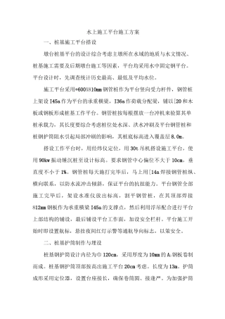 水上桩基施工平台施工方案