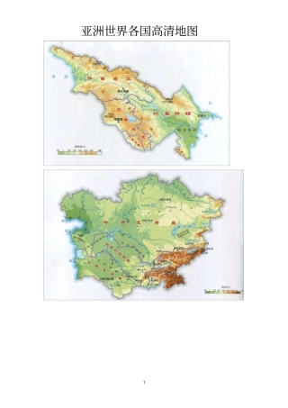 亚洲世界各国高清地图