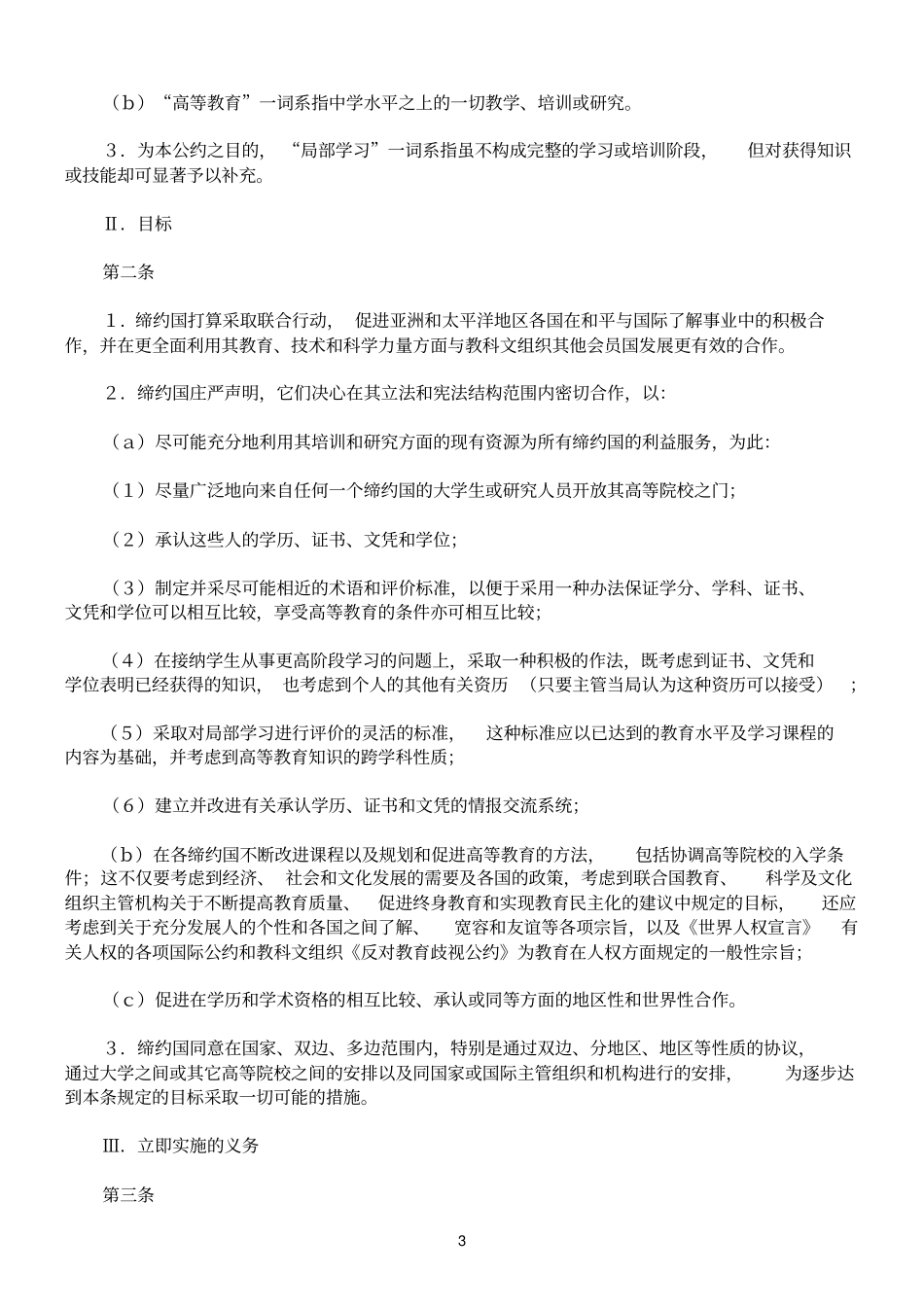亚洲和太平洋地区承认高等教育学历、文凭与学位的地区公约_第3页