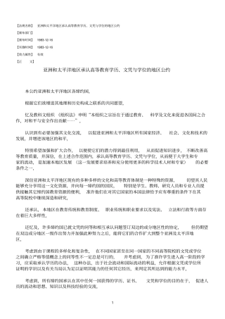 亚洲和太平洋地区承认高等教育学历、文凭与学位的地区公约