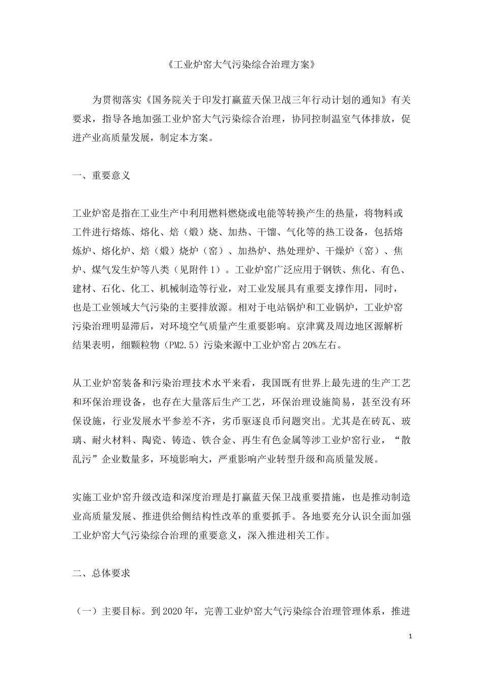 工业炉窑大气污染综合治理方案_第1页