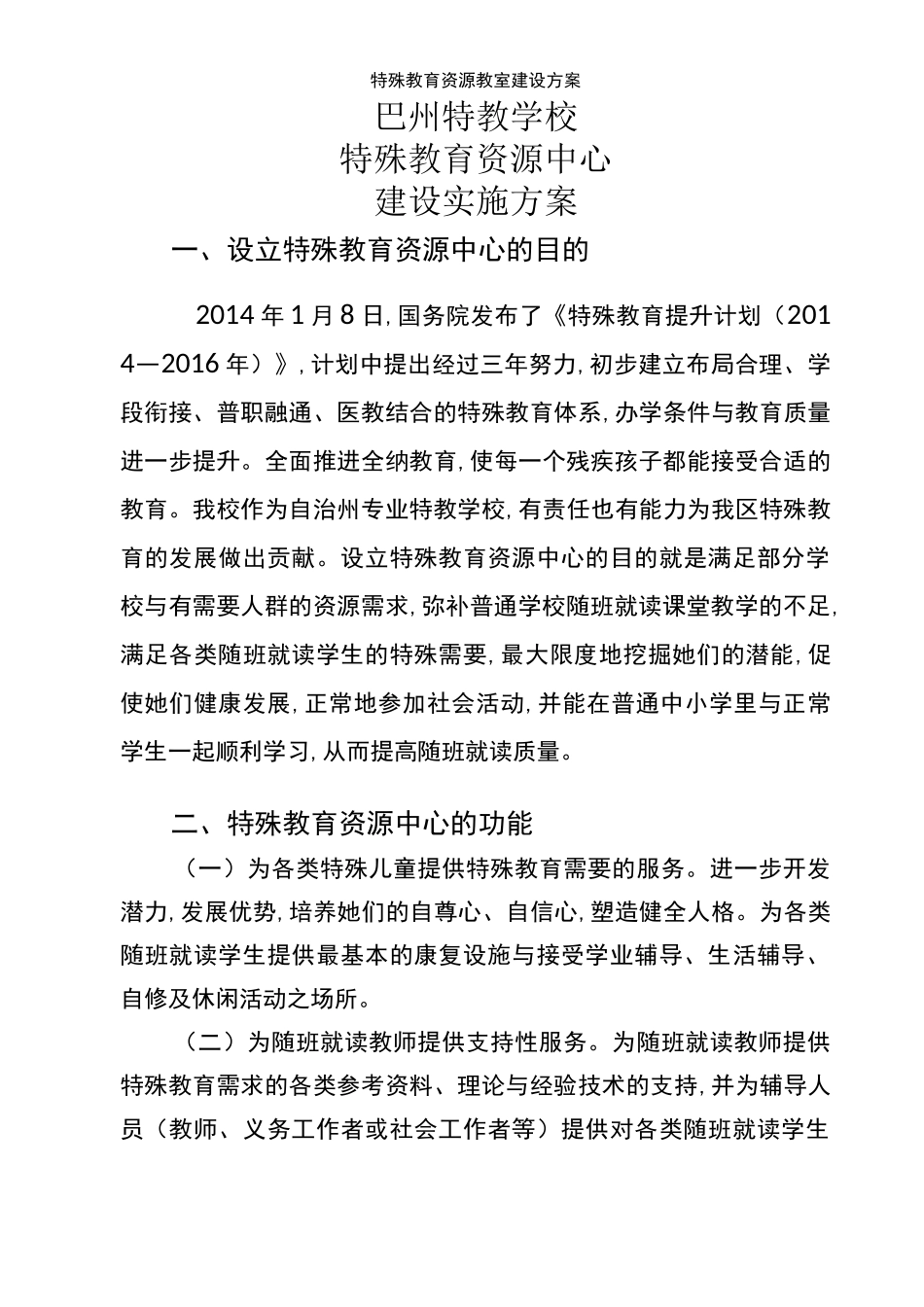 特殊教育资源教室建设方案_第1页