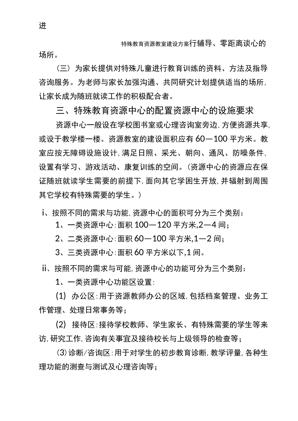特殊教育资源教室建设方案_第2页