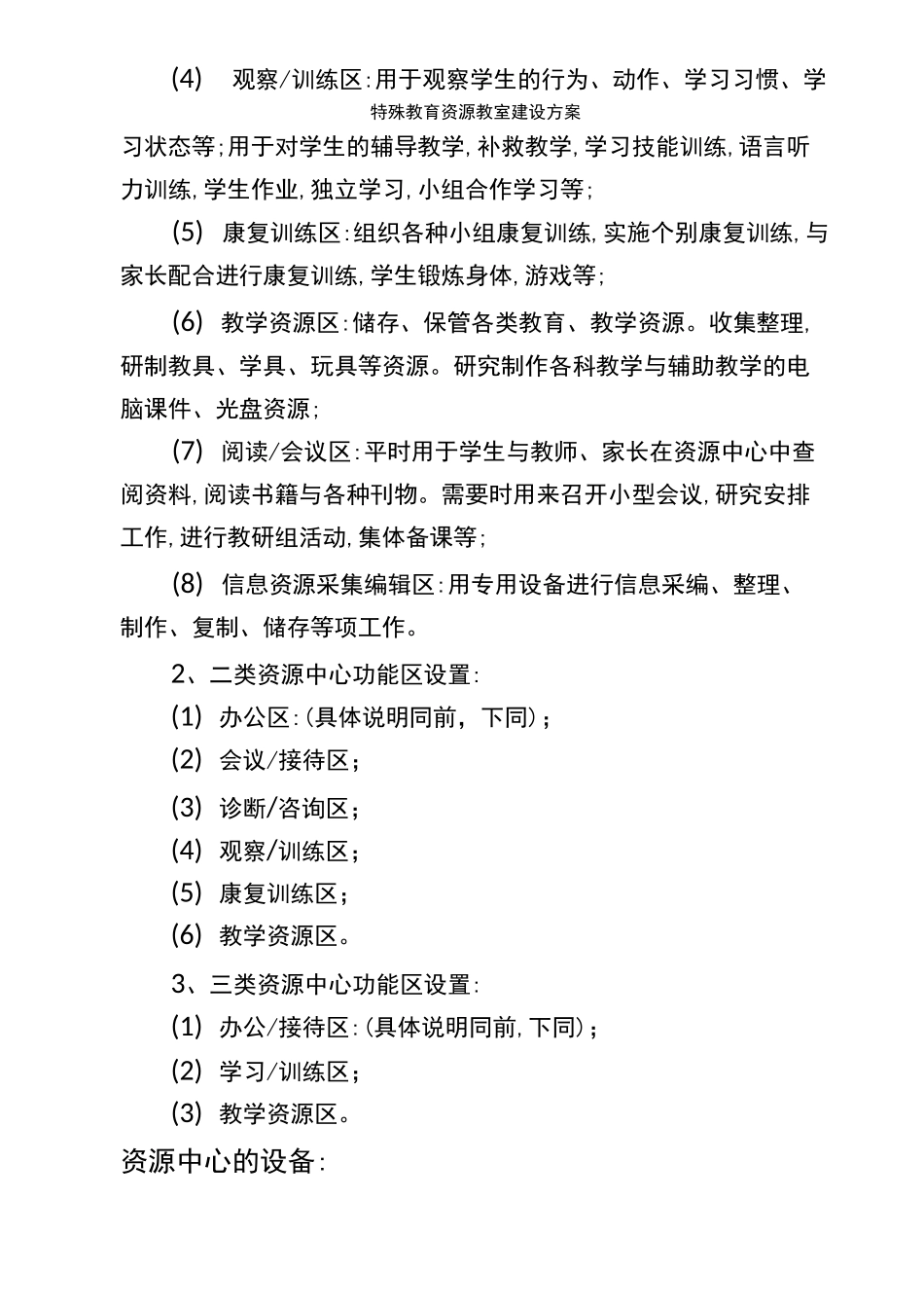 特殊教育资源教室建设方案_第3页