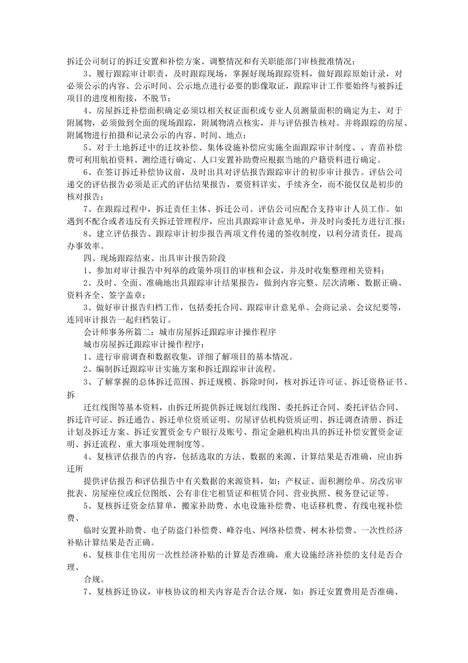 拆迁跟踪审计报告_第2页