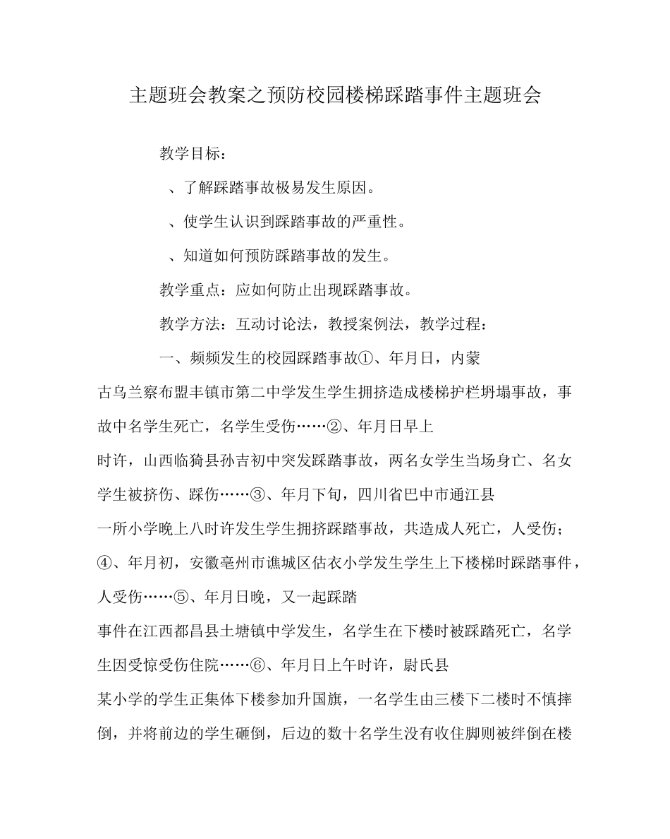 主题班会教案之预防校园楼梯踩踏事件主题班会_第1页