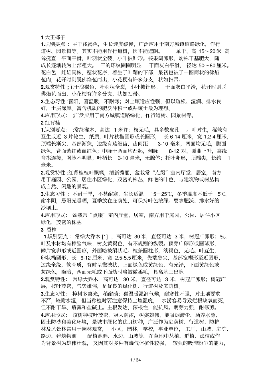 亚热带常用100种树种_第1页