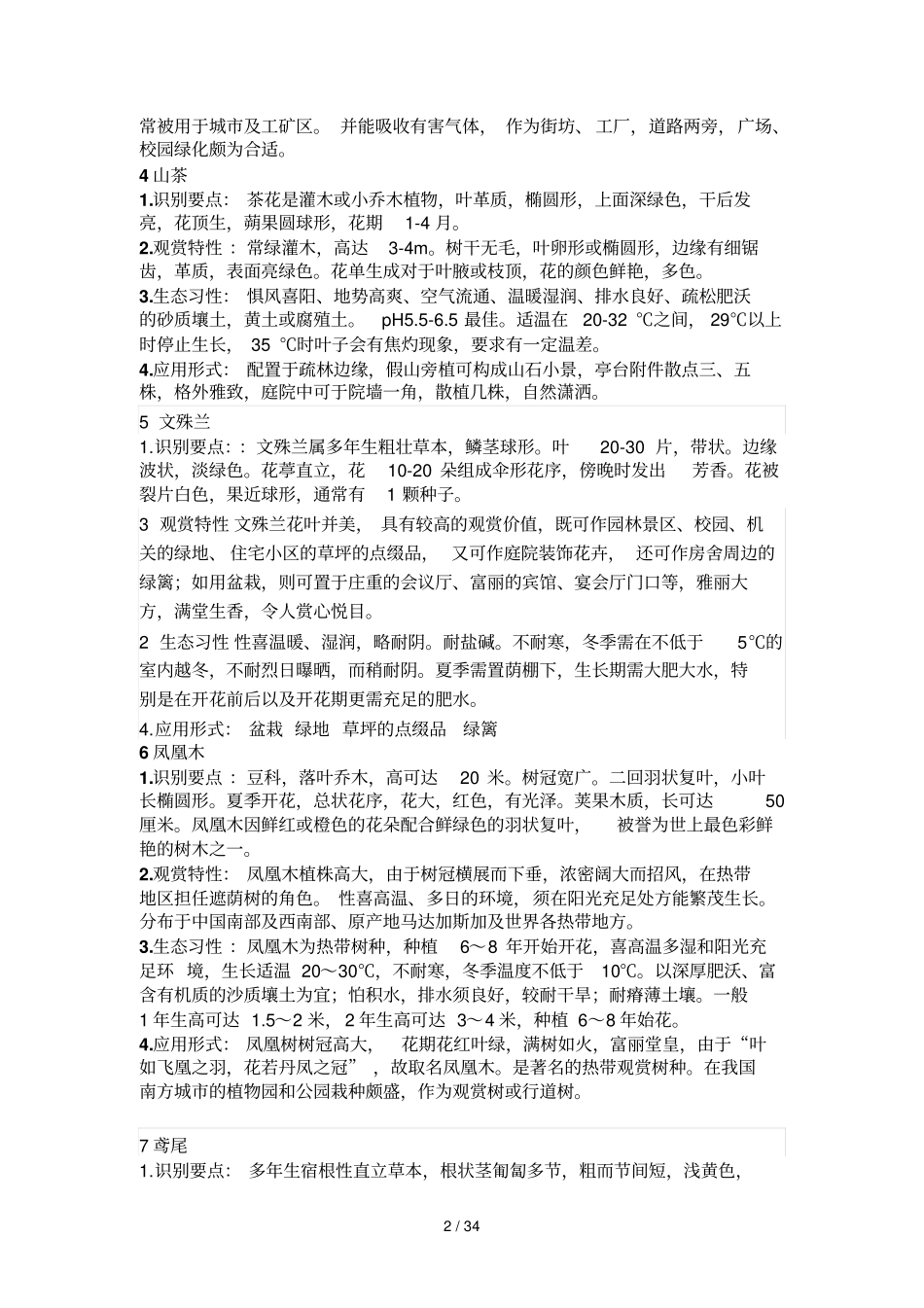 亚热带常用100种树种_第2页