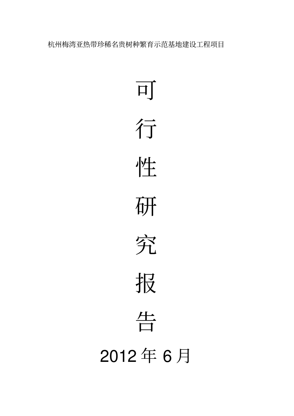 亚热带珍稀名贵树种繁育示范基地建设工程项目可行性研究报告书_第1页