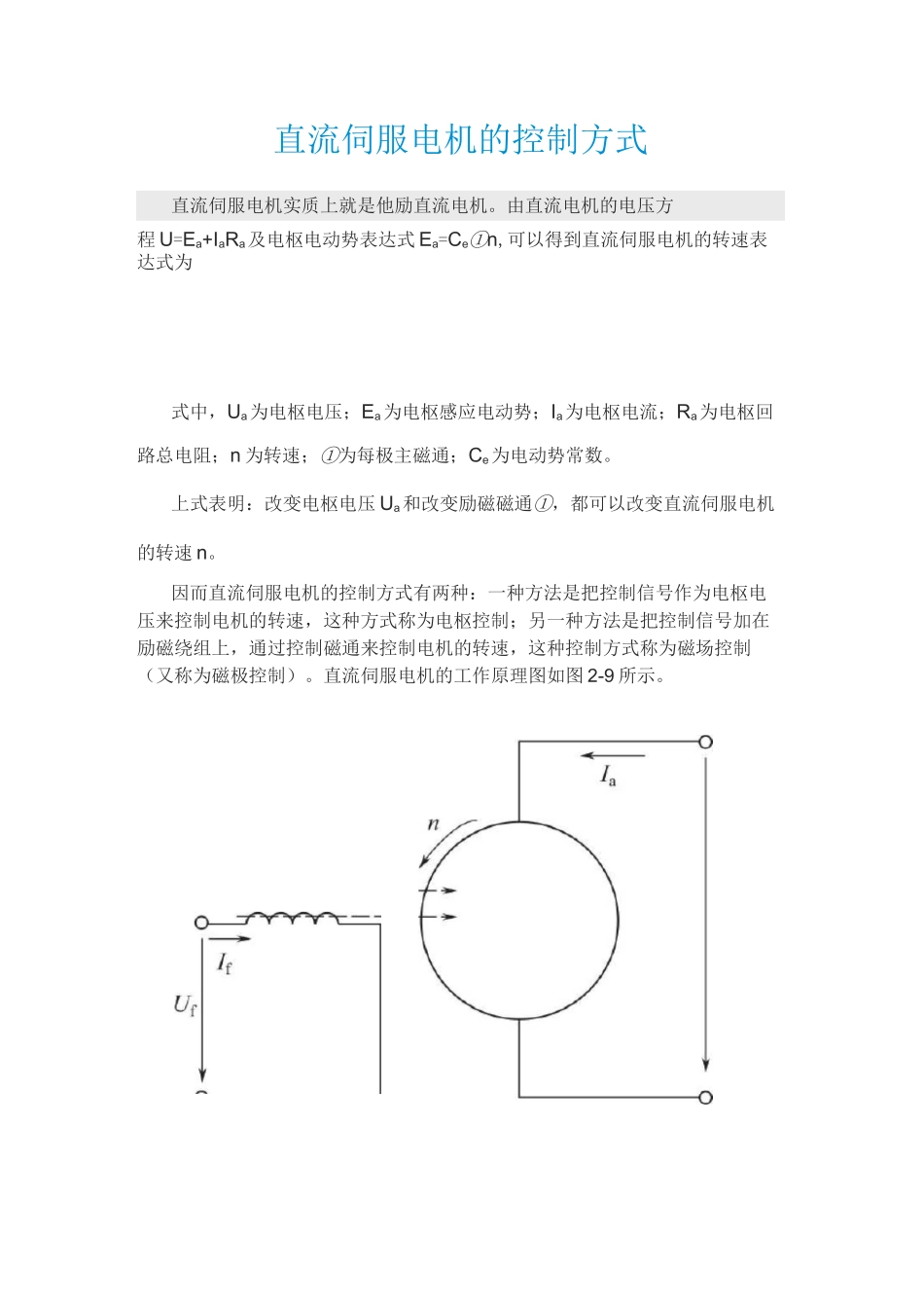 直流伺服电机的控制方式_第1页
