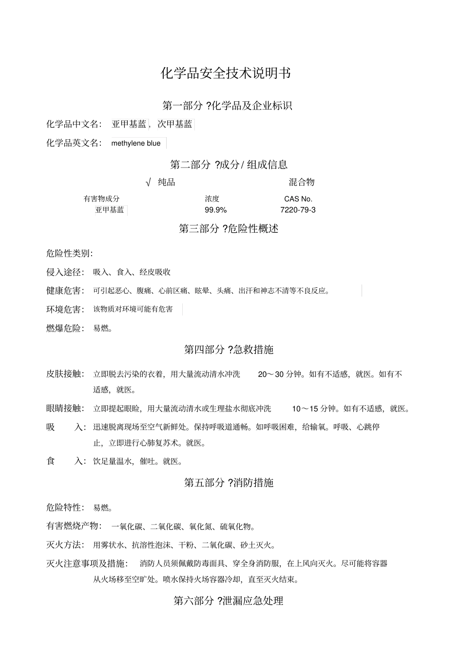 亚甲基蓝MSDS_第1页