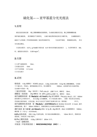 亚甲基蓝分光光度法硫化氢