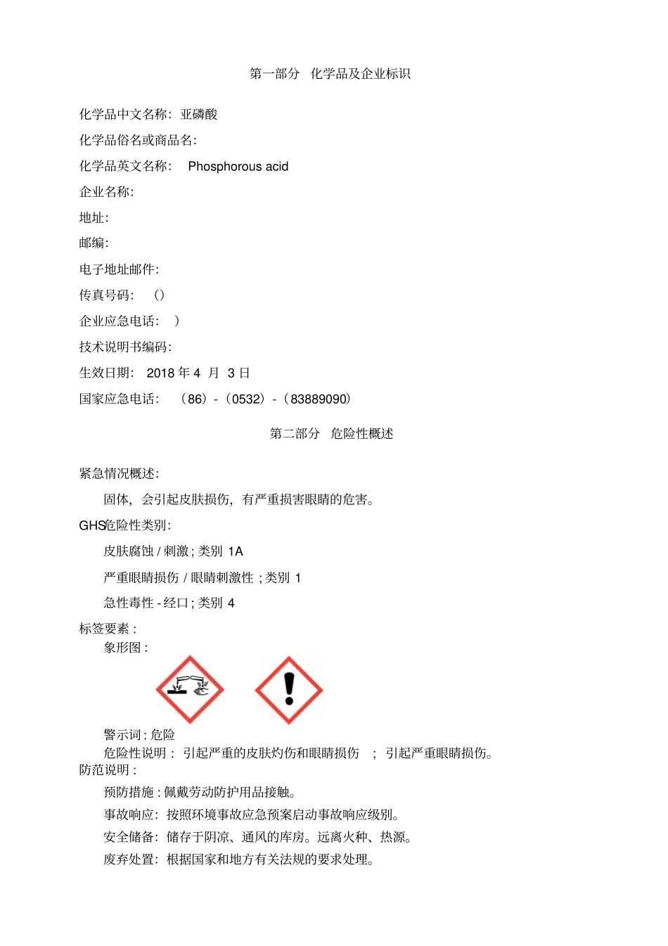 亚磷酸安全技术说明书MSDS_第1页