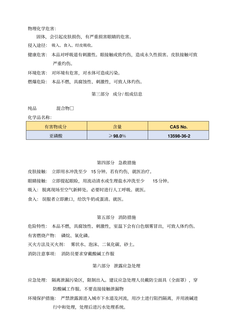 亚磷酸安全技术说明书MSDS_第2页
