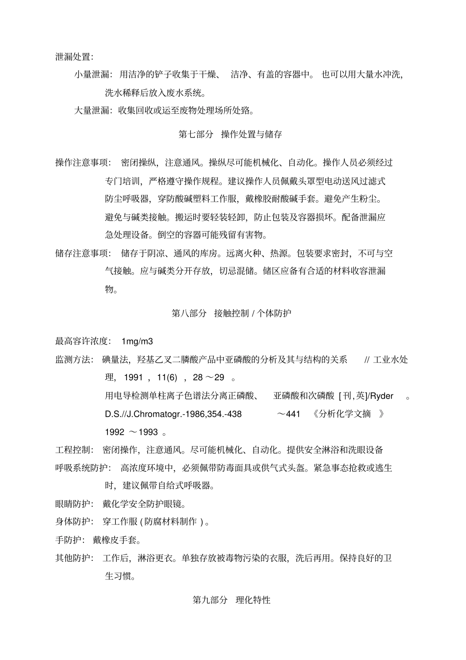 亚磷酸安全技术说明书MSDS_第3页