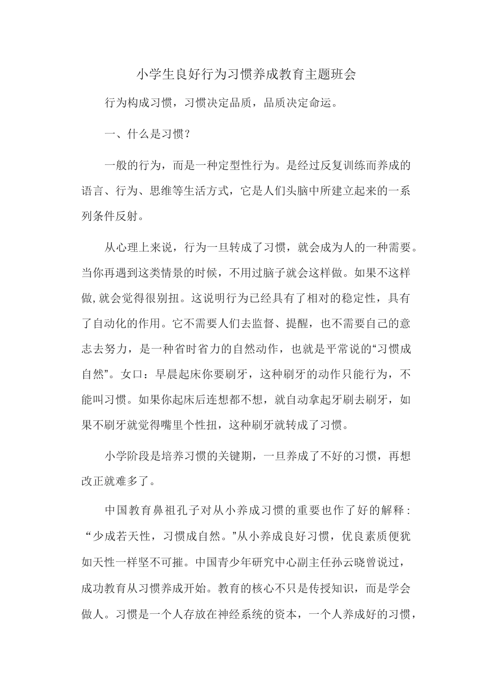 小学生良好行为习惯养成教育主题班会_第1页