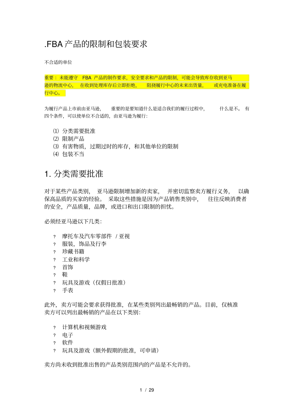 亚马逊产品限制和包装要求_第1页