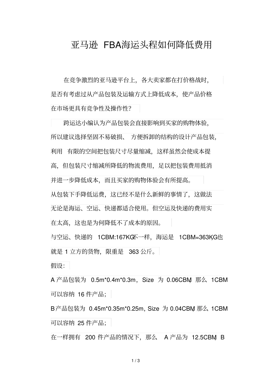 亚马逊FBA海运头程如何降低费用_第1页