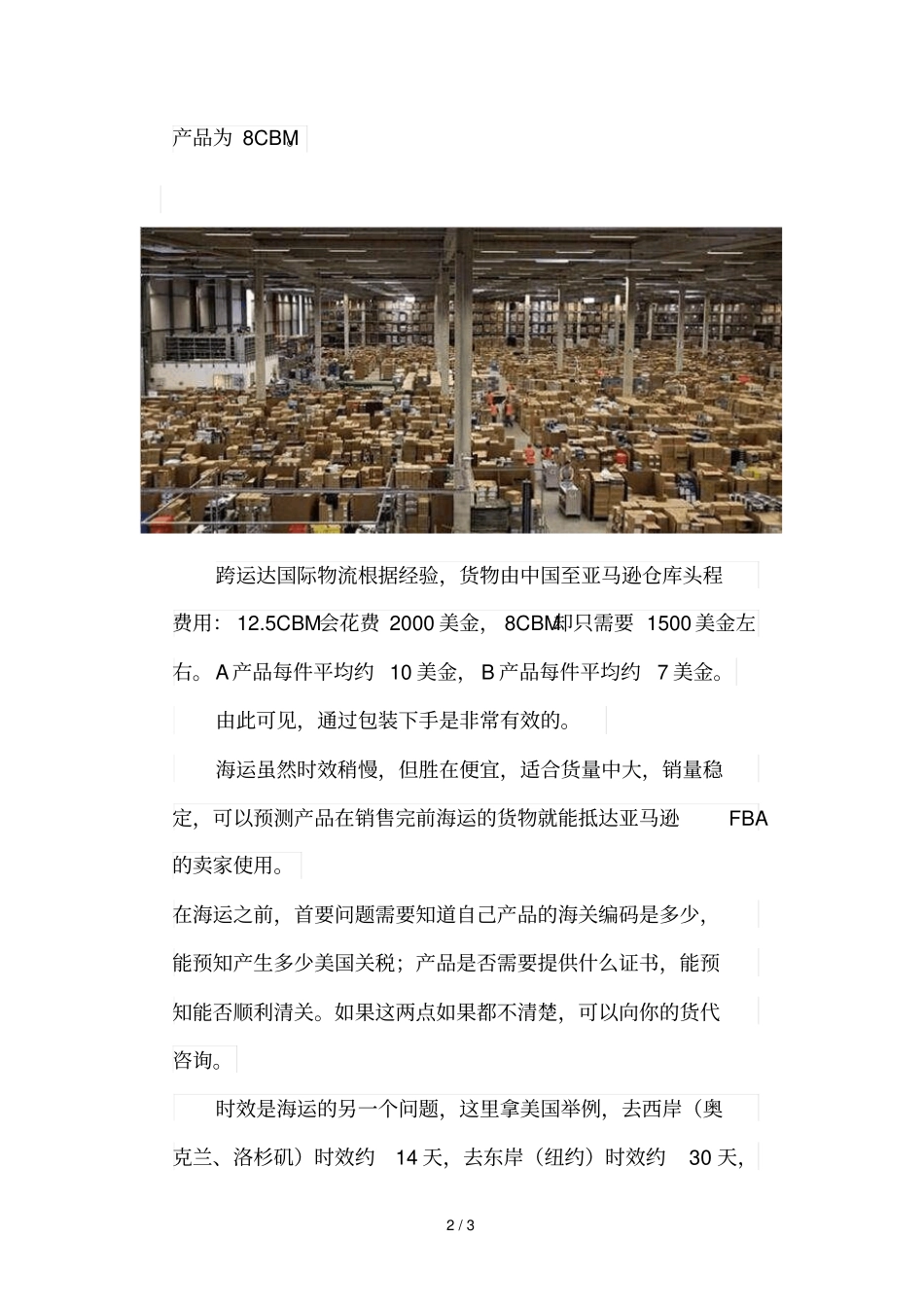 亚马逊FBA海运头程如何降低费用_第2页