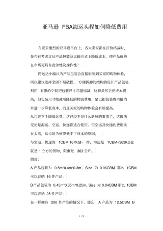 亚马逊FBA海运头程如何降低费用
