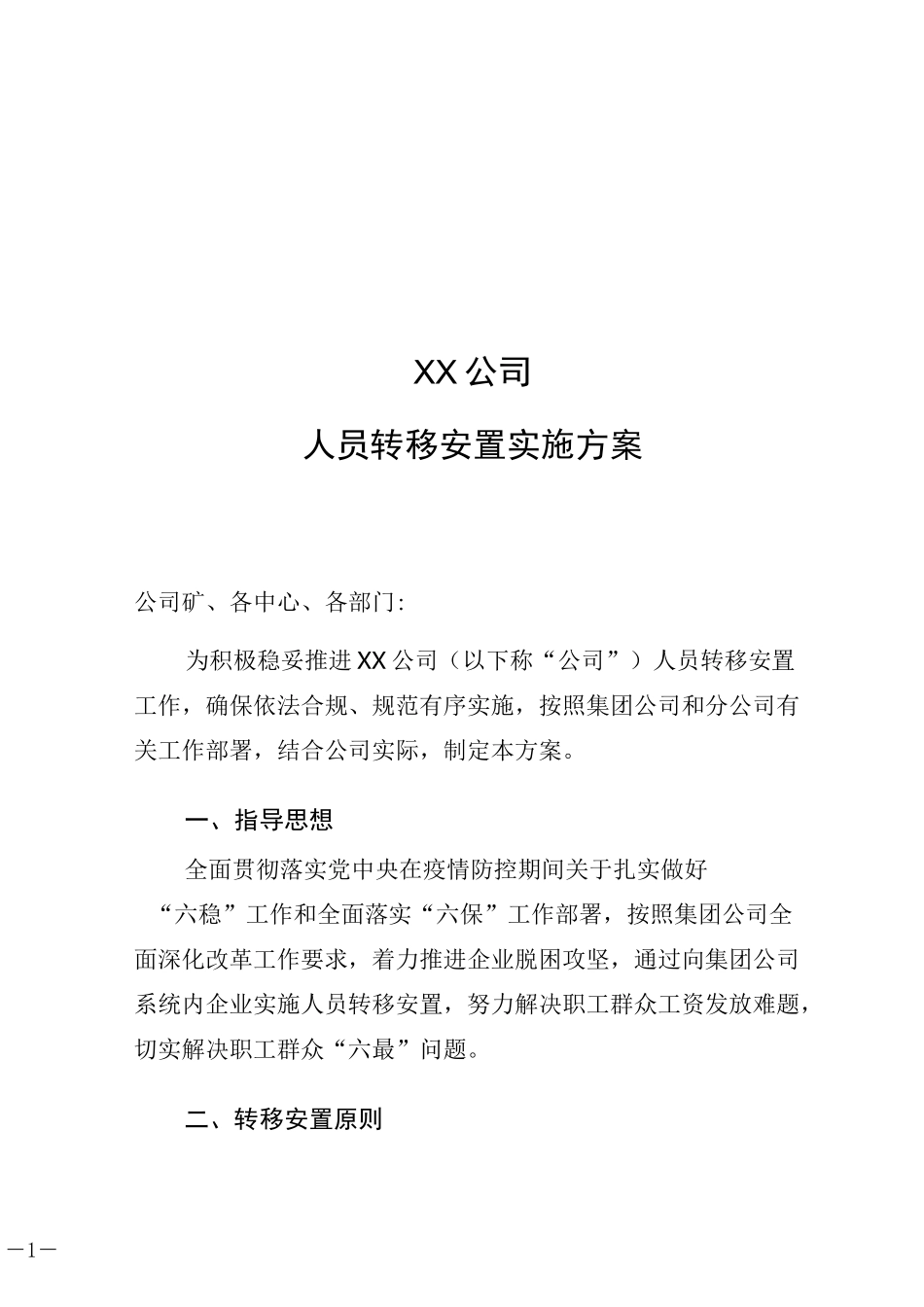 人员转移安置实施方案(公司重组)_第1页