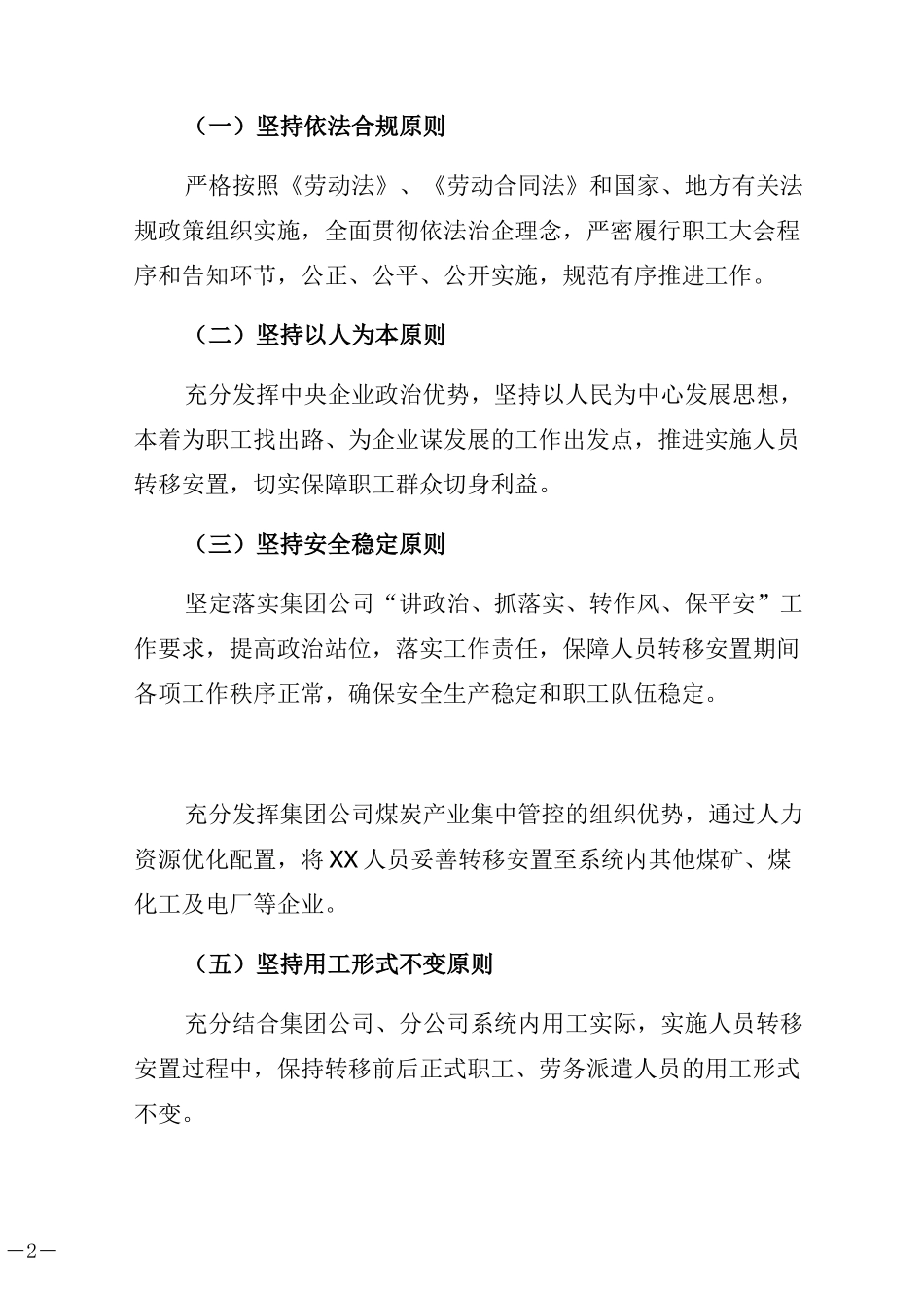 人员转移安置实施方案(公司重组)_第2页