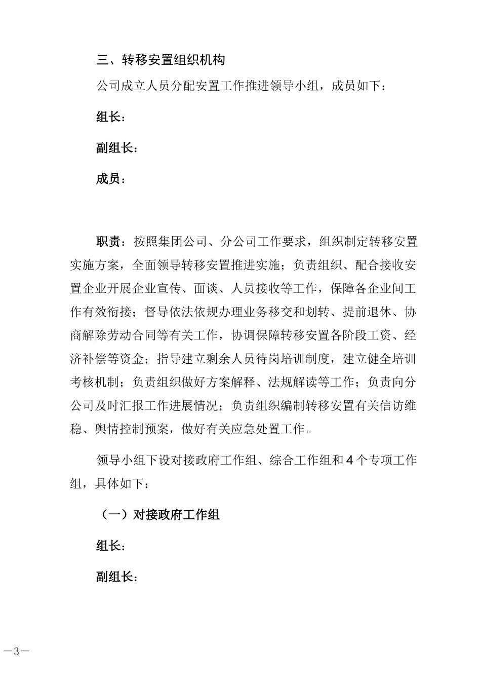人员转移安置实施方案(公司重组)_第3页