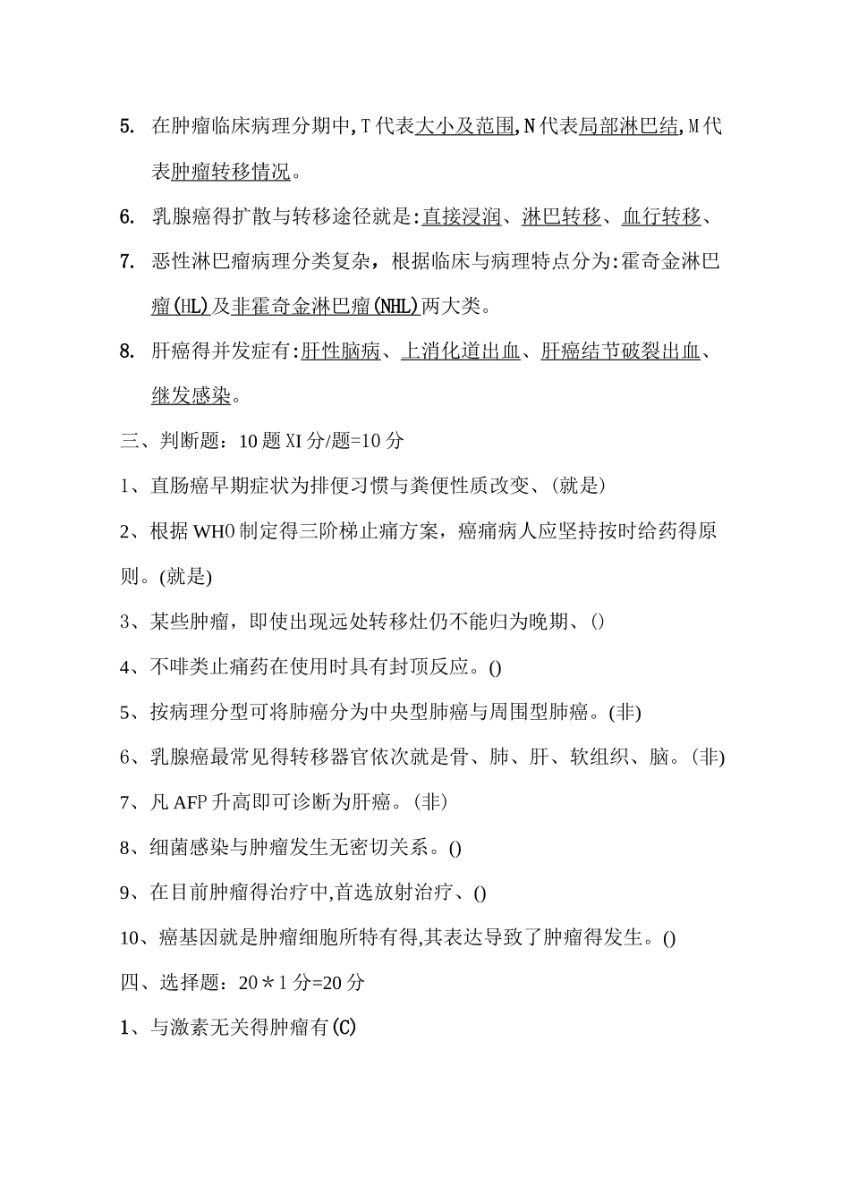 中西医结合肿瘤学试卷(含答案)_第2页