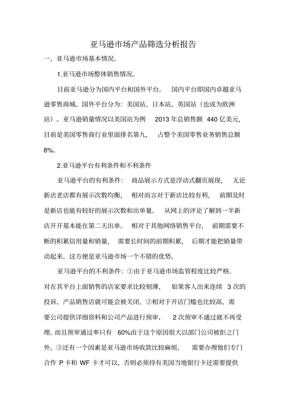 亚马逊场产品筛选报告讲解_第1页