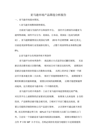 亚马逊场产品筛选报告讲解