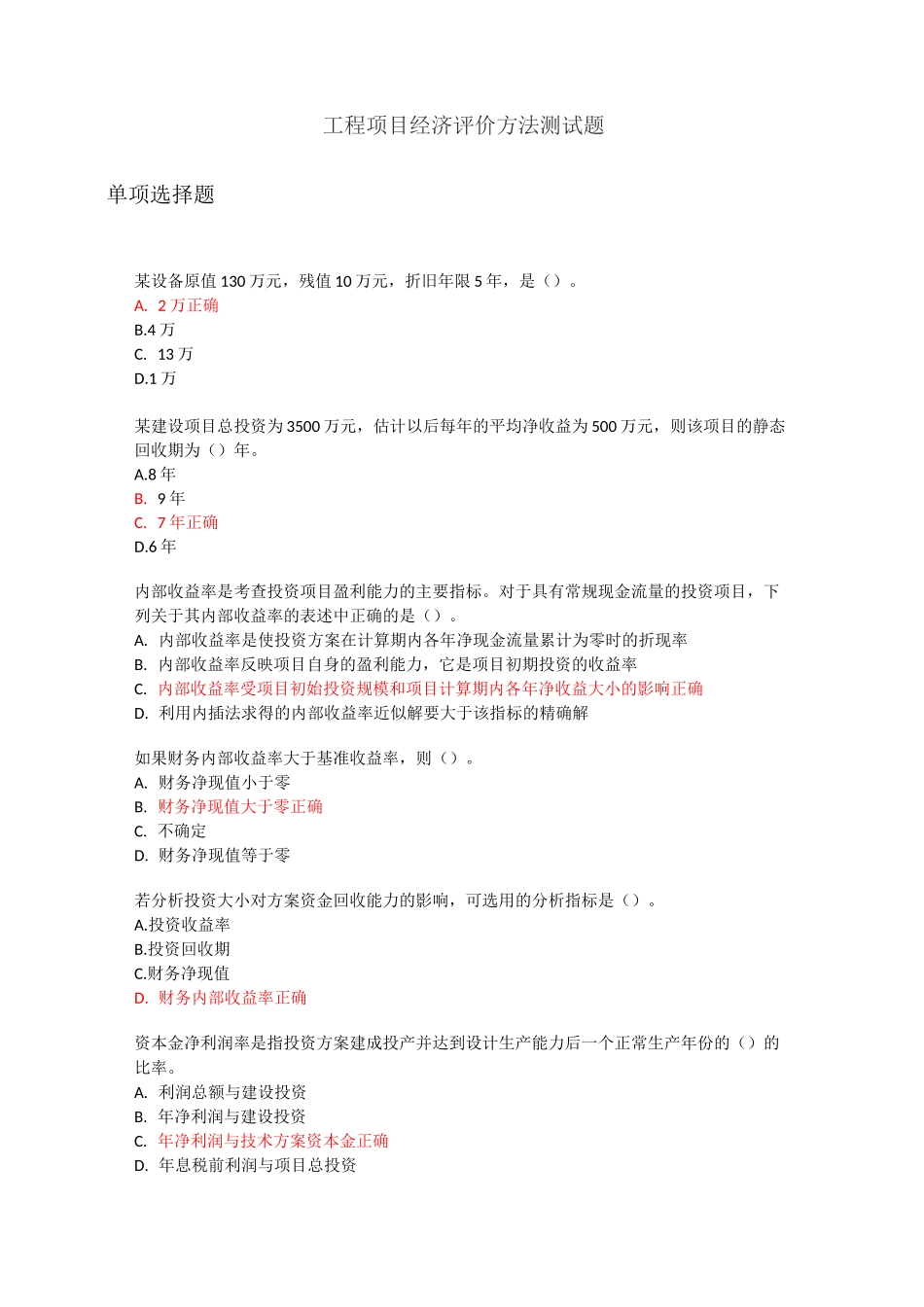 工程项目经济评价方法测试题_第1页