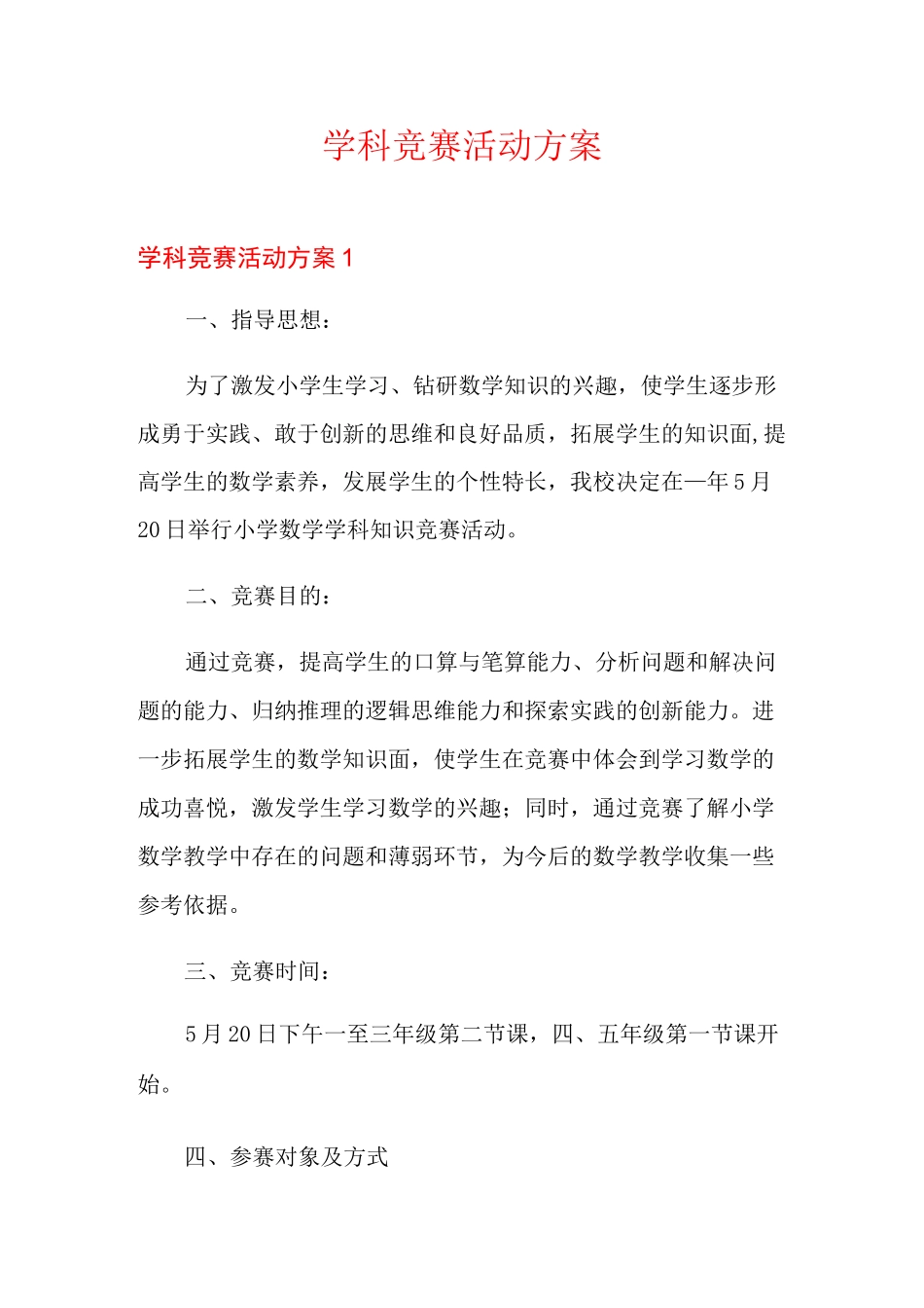 学科竞赛活动方案_第1页