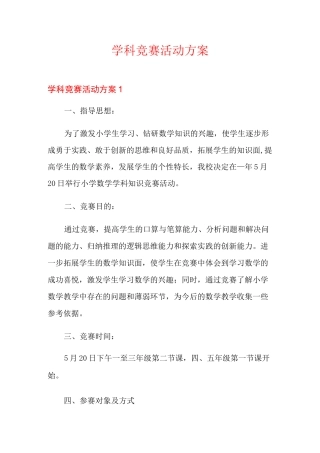 学科竞赛活动方案