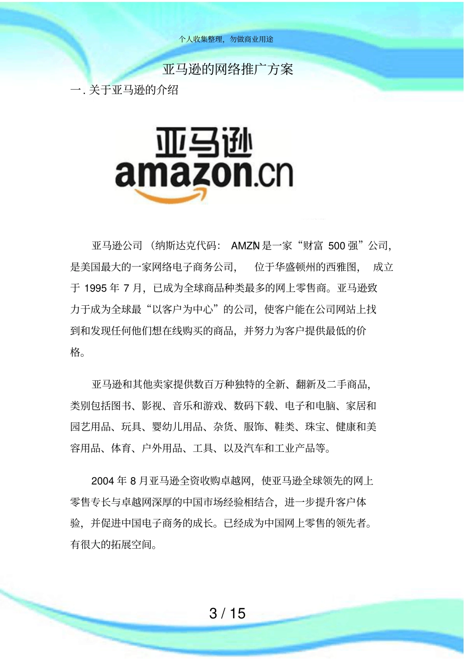 亚马逊推广实施方案_第3页