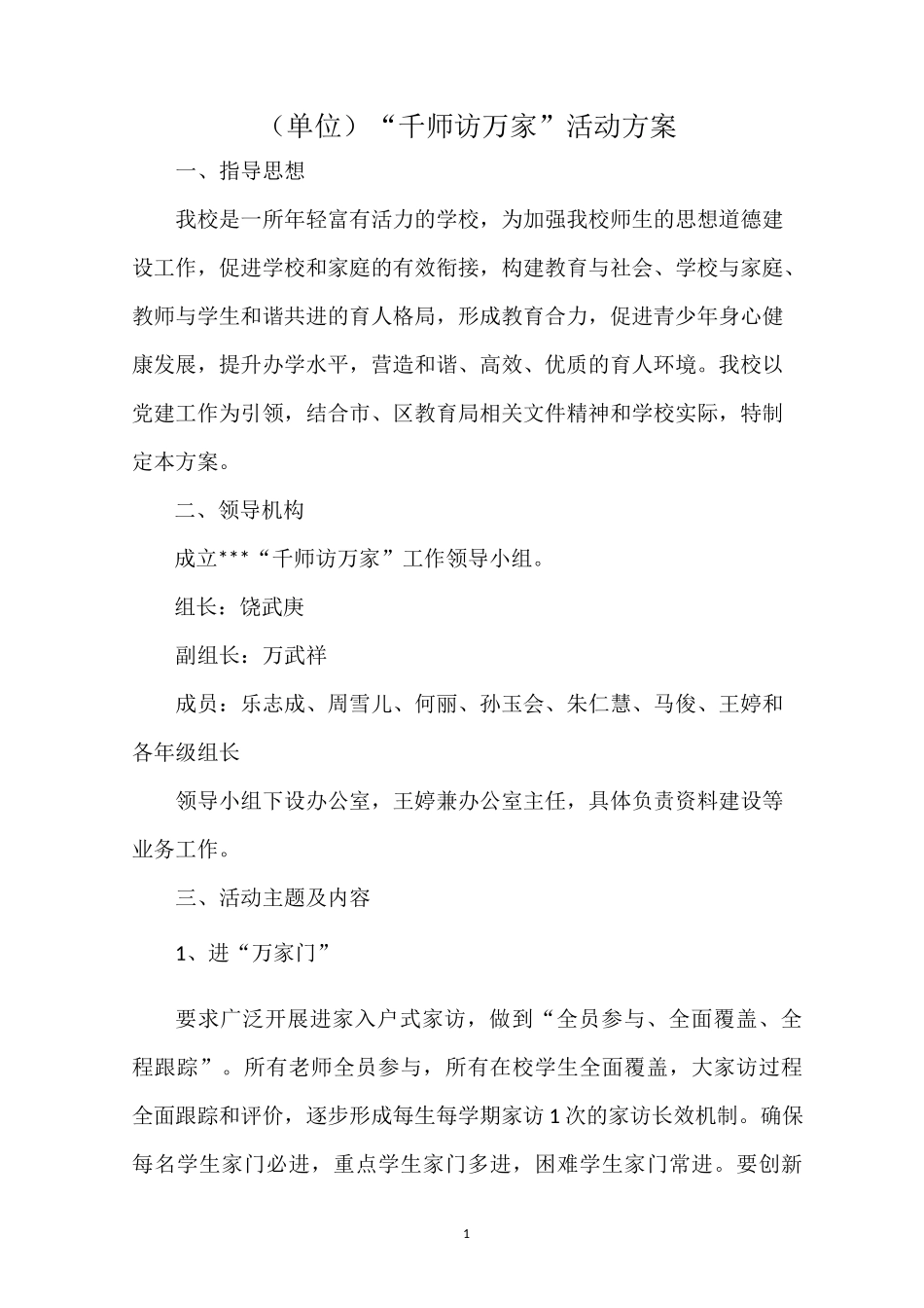 学校千师访万家计划与总结方案模板_第1页