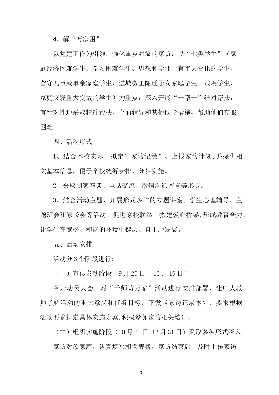 学校千师访万家计划与总结方案模板_第3页