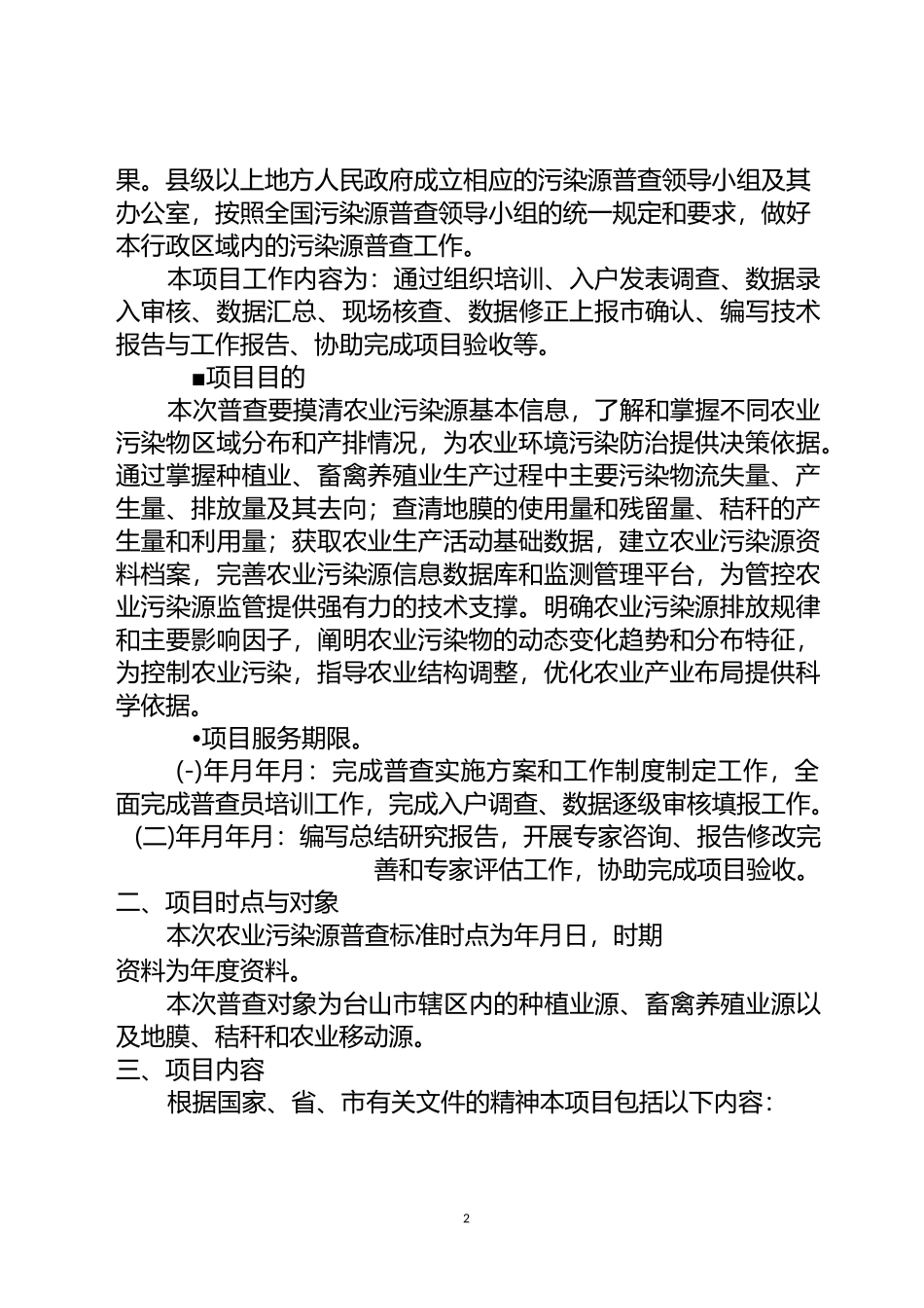 农业污染源普查内容与技术路线_第2页