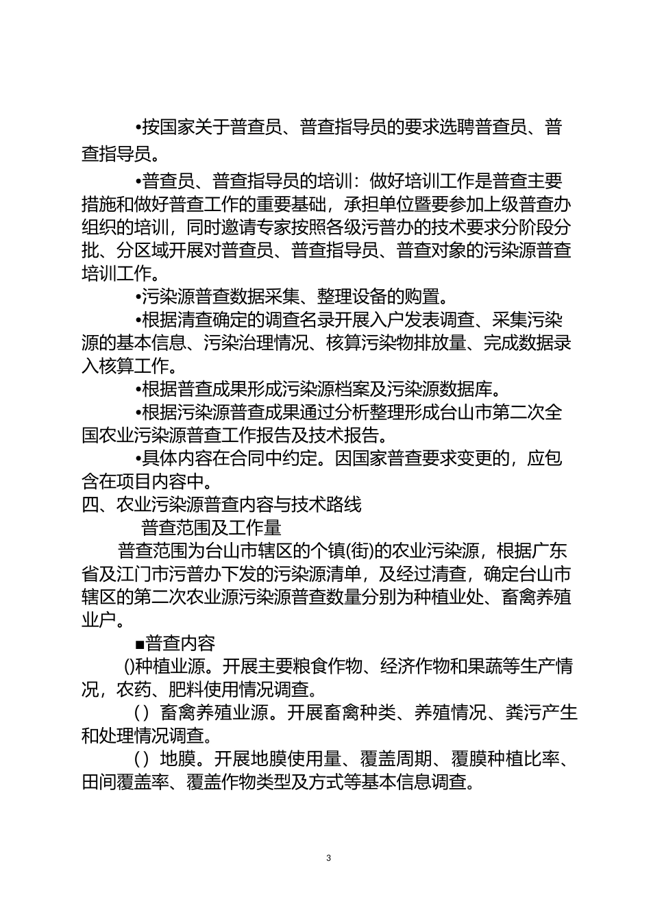农业污染源普查内容与技术路线_第3页