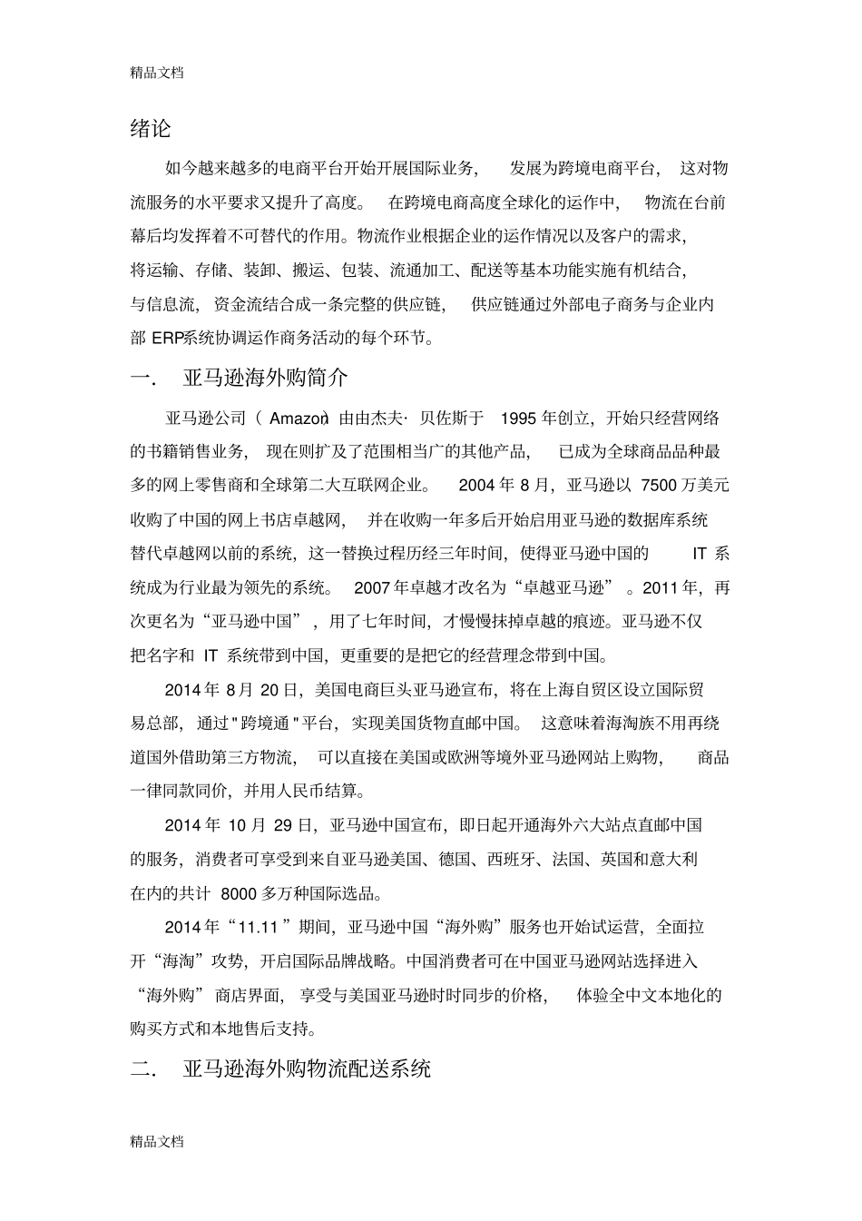 亚马逊海外购供应链运营分析培训讲学_第2页