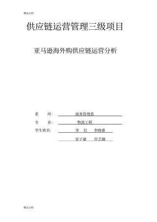 亚马逊海外购供应链运营分析培训讲学