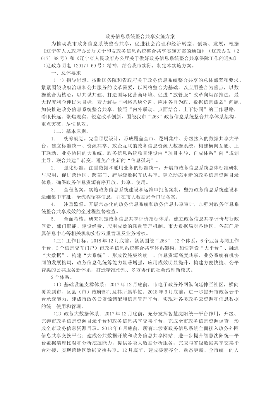 政务信息系统整合共享实施方案_第1页