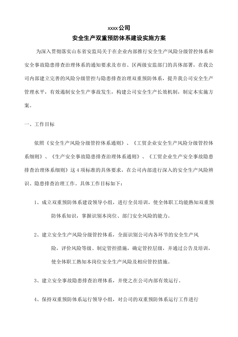 安全生产双重预防体系建设实施方案_第1页
