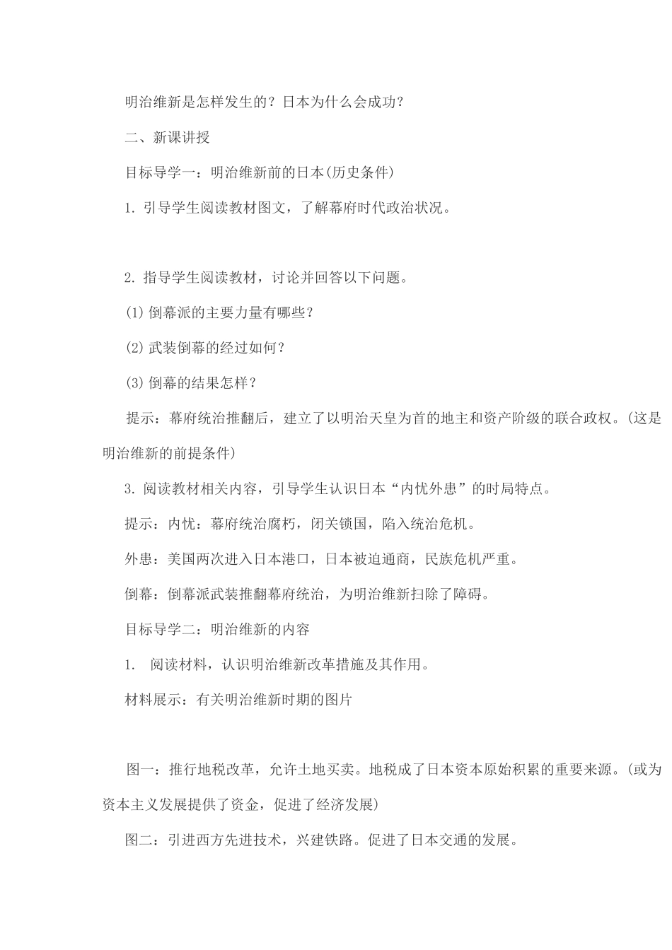 部编人教版九年级历史下册第4课《日本明治维新》(含反思)_第2页