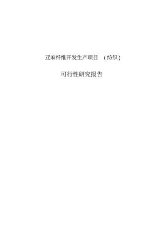 亚麻纤维开发生产项目纺织可行性研究报告