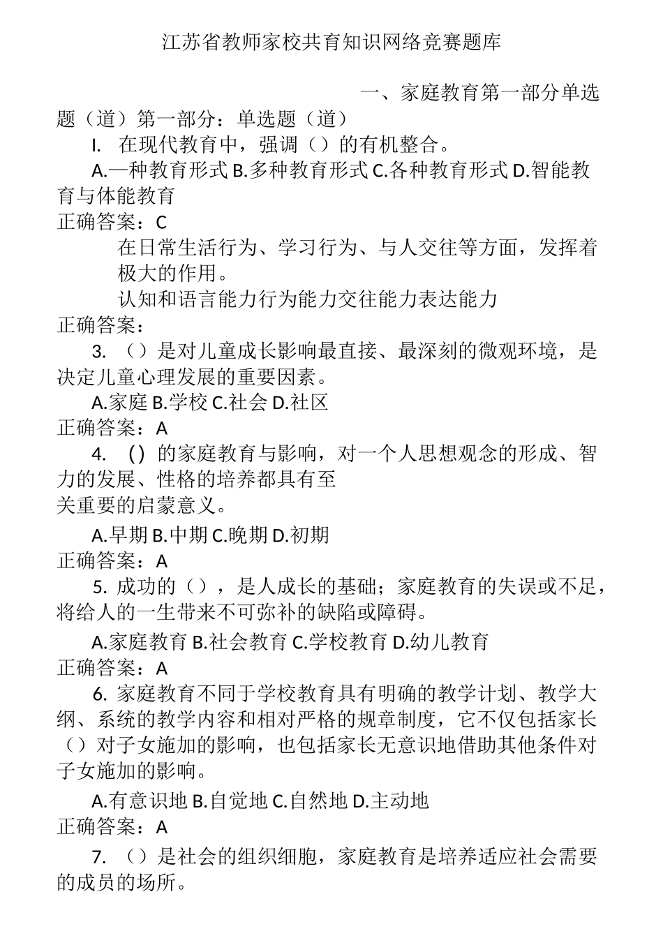 江苏省教师家校共育知识网络竞赛题库(带答案)_第1页