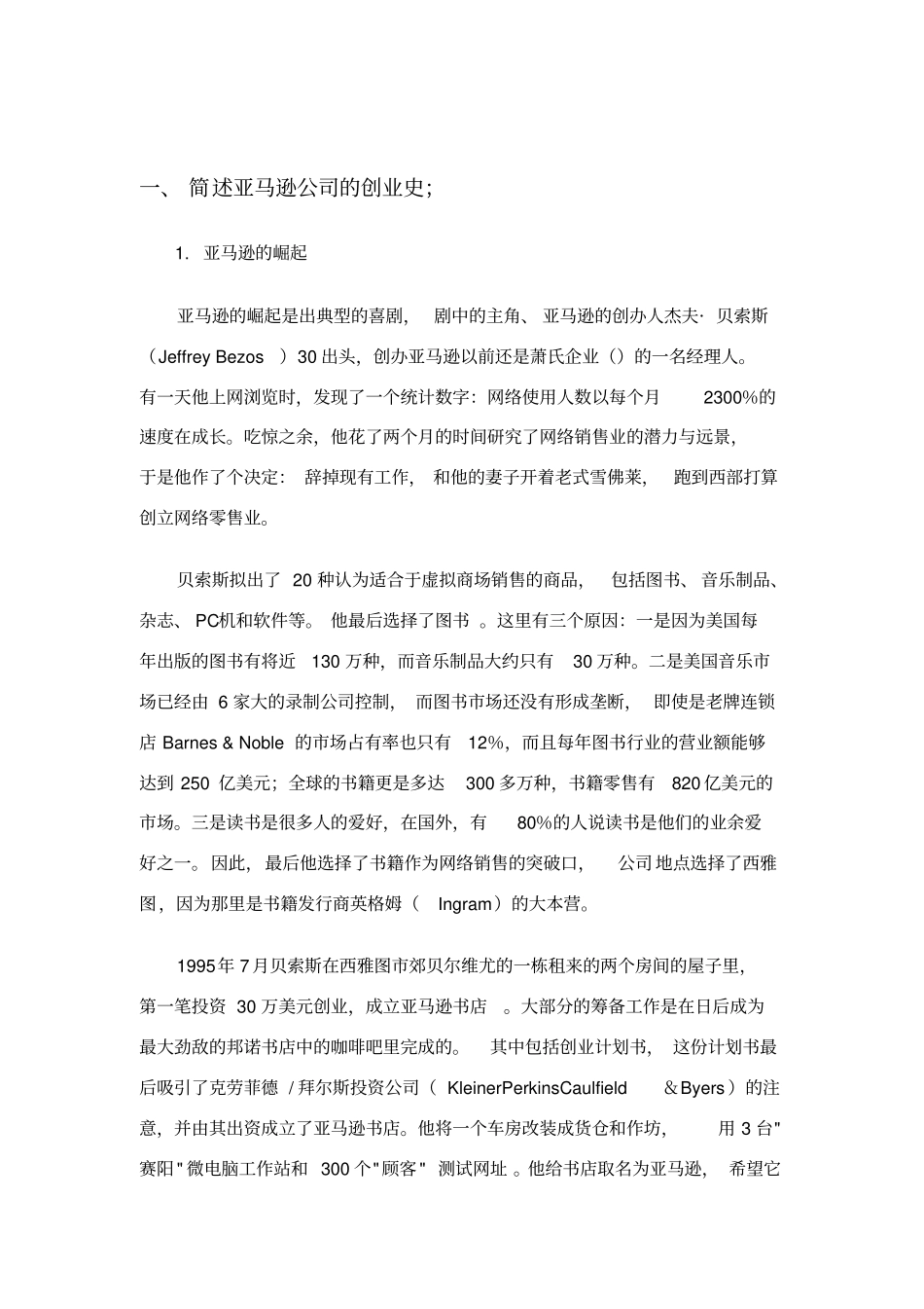 亚马逊案例分析的几个问题_第1页