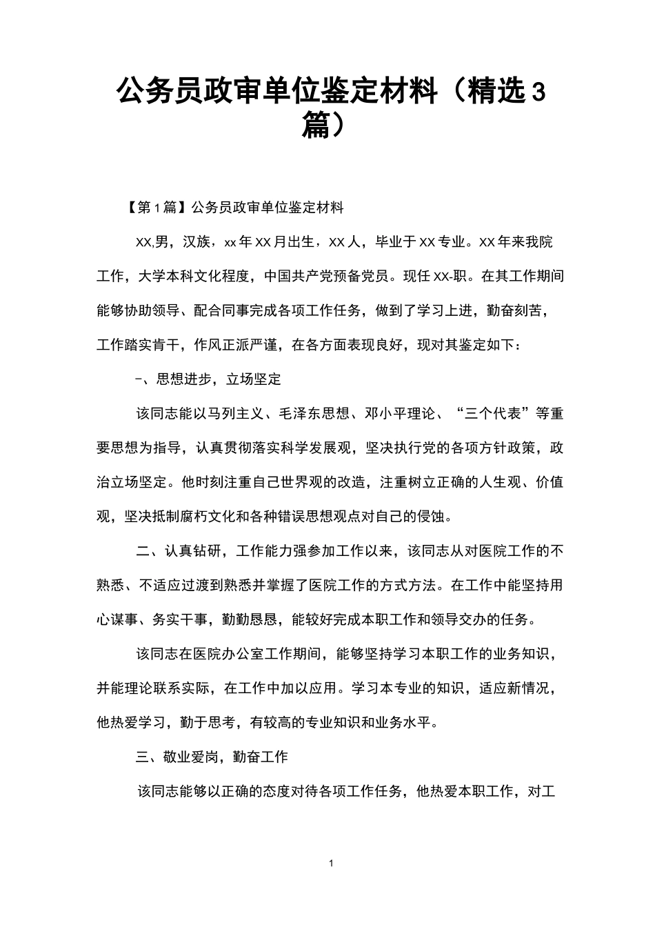 公务员政审单位鉴定材料(精选3篇)-政审 工作鉴定_第1页