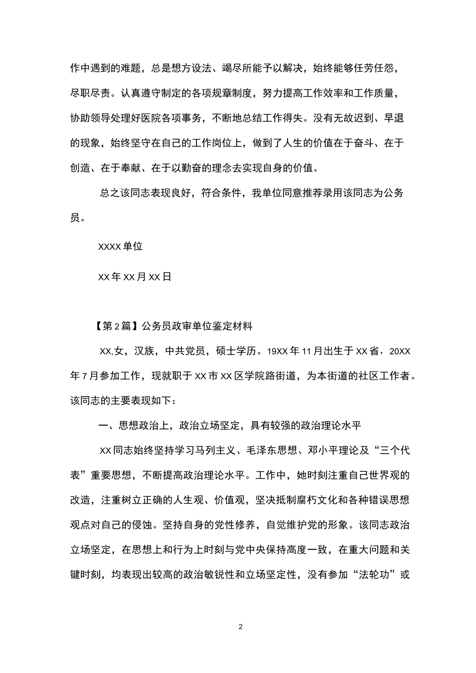 公务员政审单位鉴定材料(精选3篇)-政审 工作鉴定_第2页